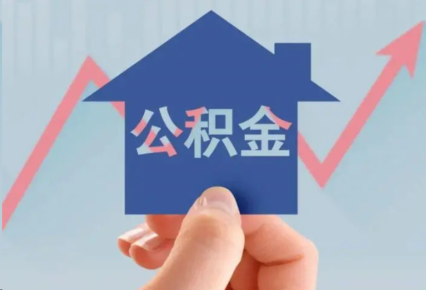 东方急用钱怎么提取公积金，提取条件是什么？