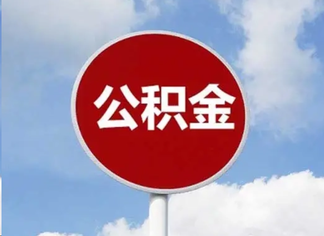 东方住房公积金提取需要满足的条件