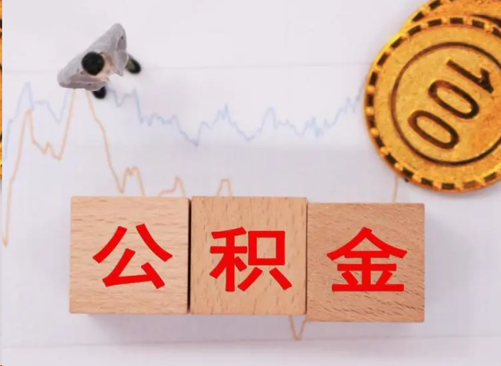 东方住房公积金提取流程