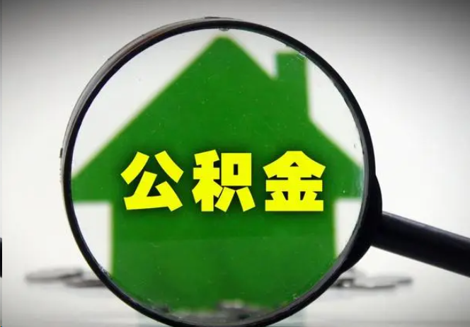 东方封存公积金代办提取注意事项