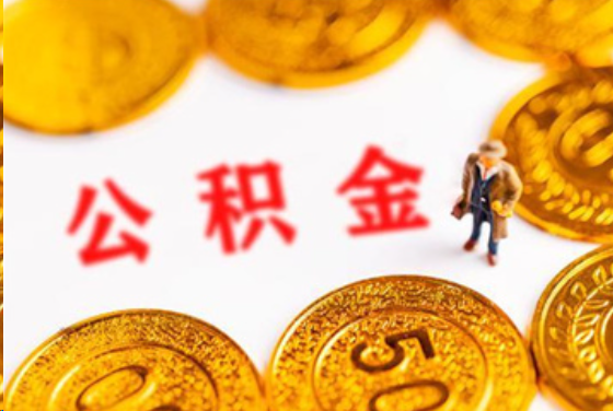 东方在职公积金提取条件