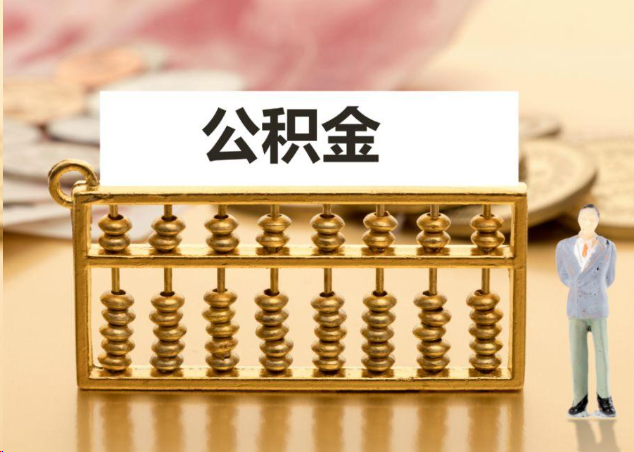 东方离职公积金提取操作流程？