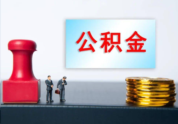 东方离职公积金代办常见问题汇总