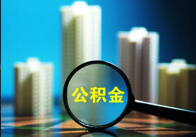 东方公积金提取常见的问题汇总