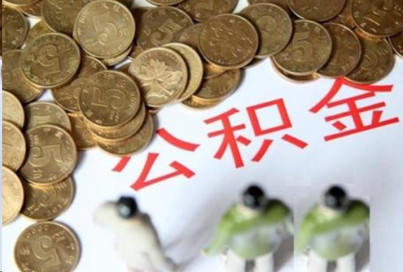 东方在职公积金哪些情况可以提取