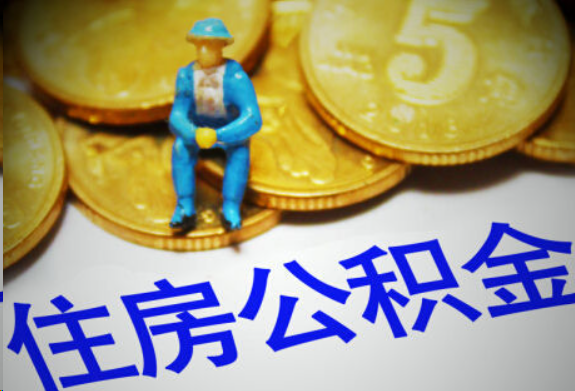 东方在职住房公积金提取申请流程