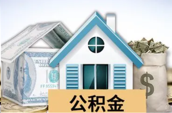 东方个人公积金代办提取的具体流程