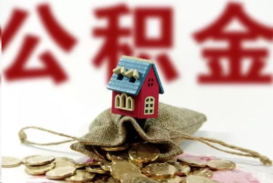 东方在职与离职提取公积金哪个更方便？