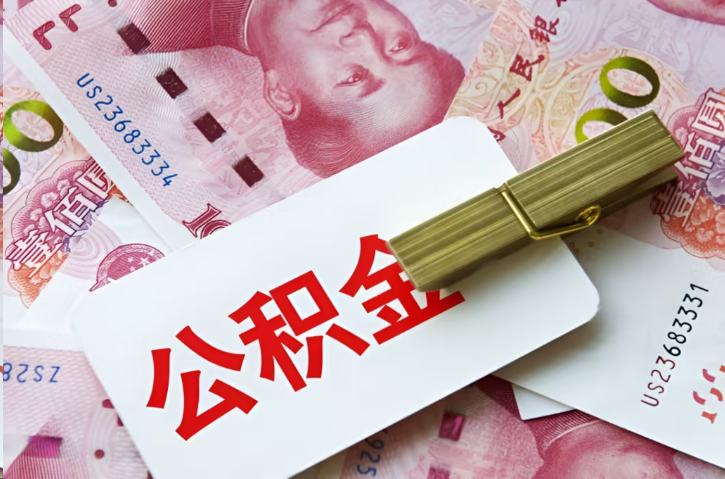 东方在职公积金代办提取条件详解