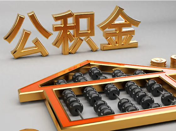 东方2025年住房公积金惠民属性的核心体现‌