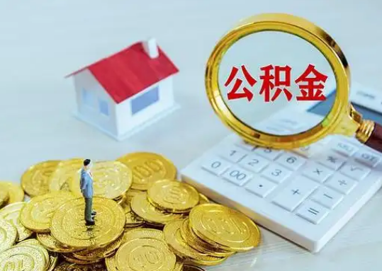 东方公积金新政对购房影响典型案例