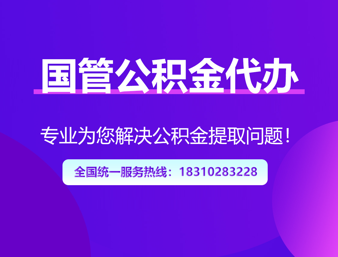 东方国管公积金代办
