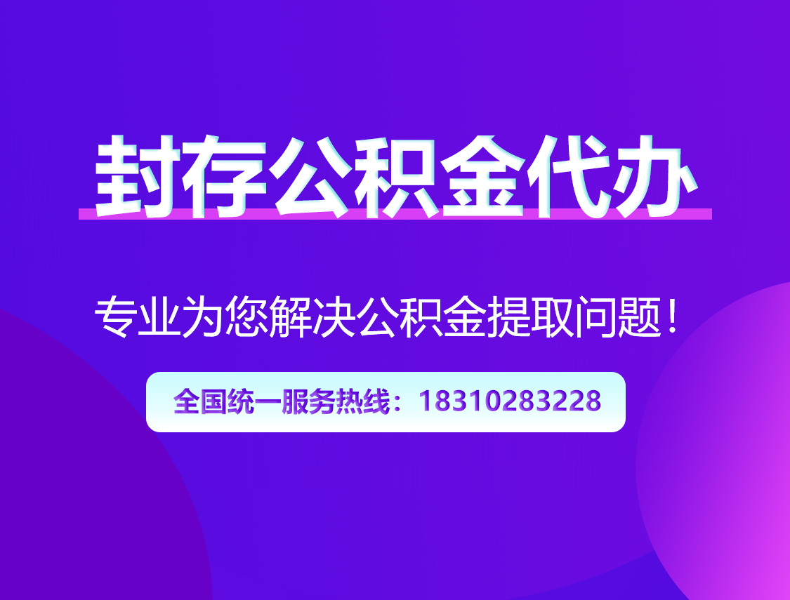 东方封存公积金代办