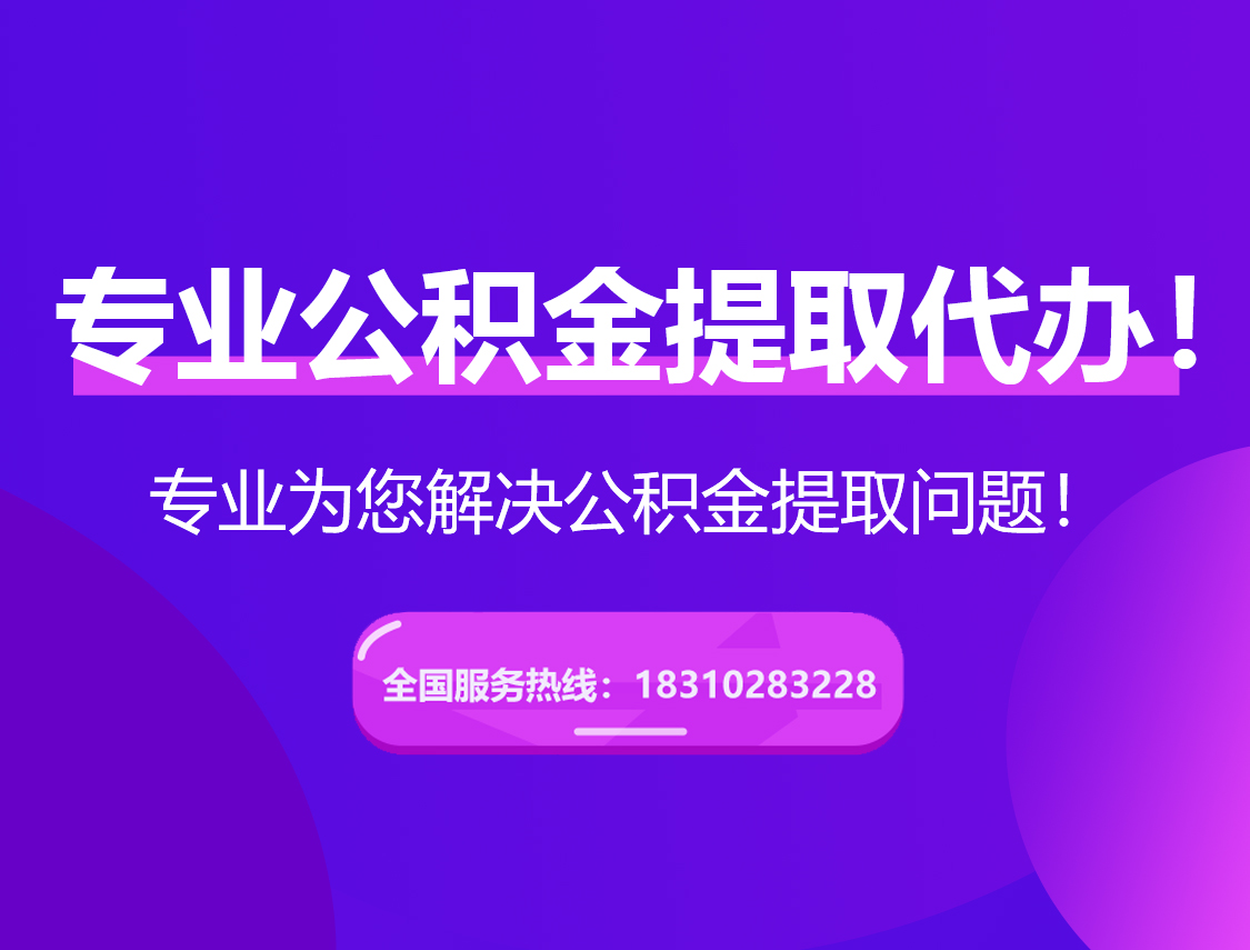 东方在职公积金代办