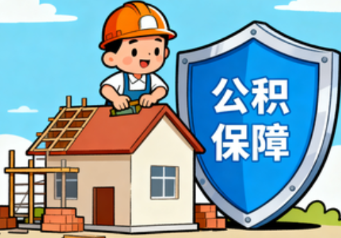 东方住房公积金支持退役军人安居