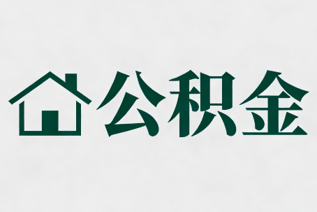东方公积金新政密集