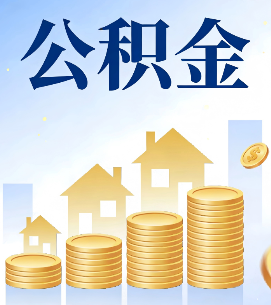 东方合规为上：新规下公积金提取的核心风险与规范化操作指引