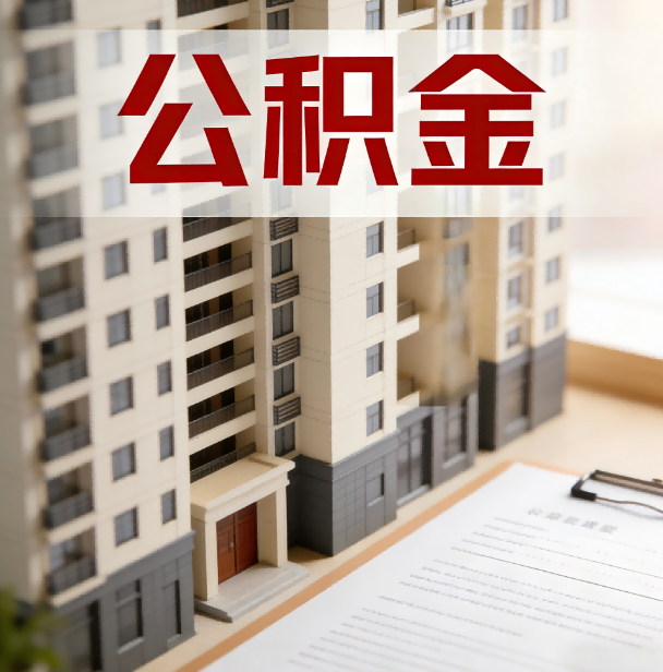 东方公积金代办服务适用业务类型