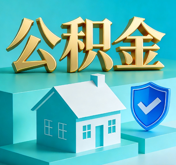 东方公积金代办全攻略