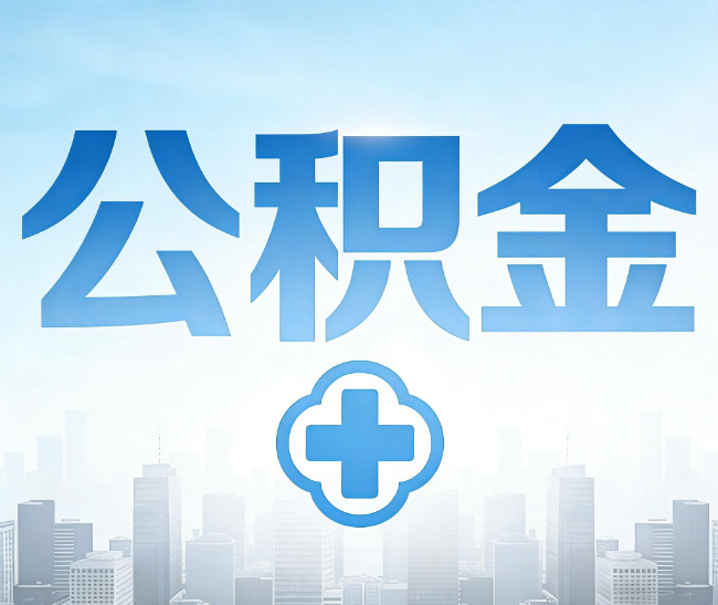 东方公积金代办，更适合哪些人？