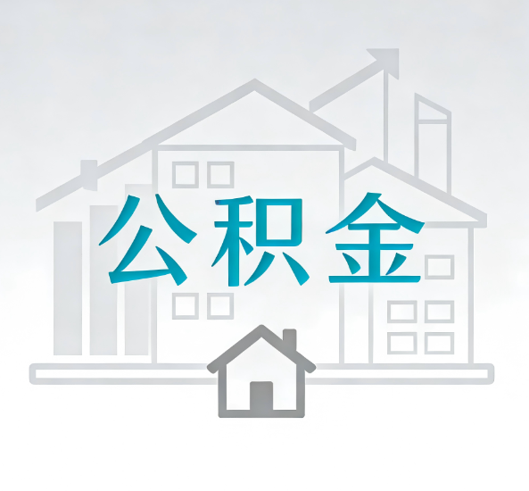 东方对一个公积金代办公司来说吸引客户点有哪些