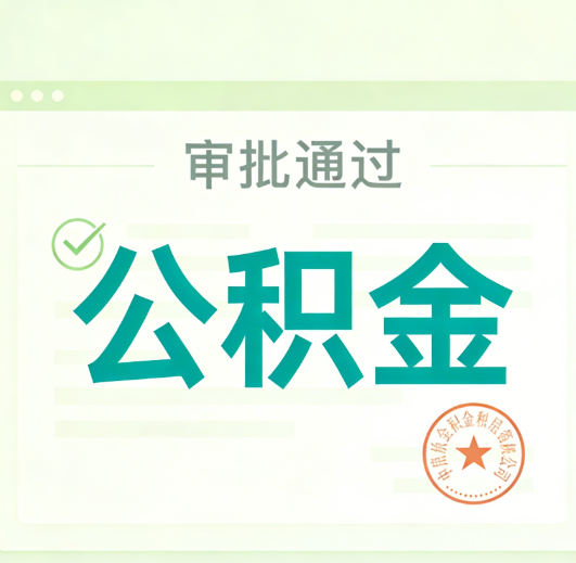 东方公积金代办的意义
