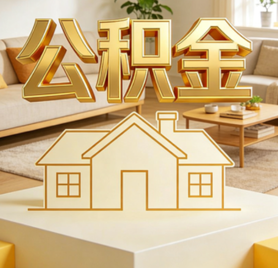 东方公积金代办的5个“真香”好处：用对了一次省下上千元
