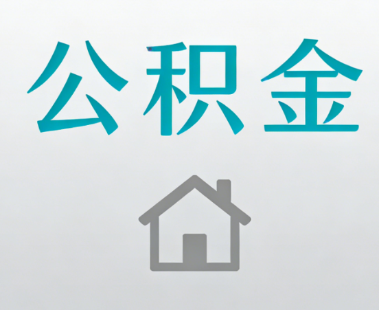 东方公积金代办流程全攻略：委托他人办理的规范与要求