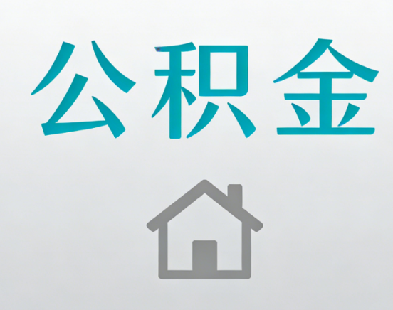 东方公积金代办流程全攻略：委托他人办理的规范与要求