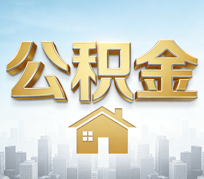 东方公积金代办应用场景：什么时候需要找专业服务？