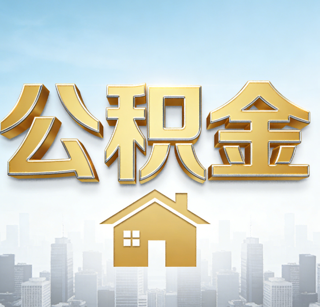 东方公积金代办的作用