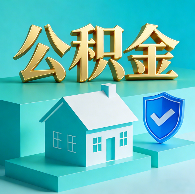 东方公积金代办服务观察：当“沉睡的资金”遇上“专业的桥梁”