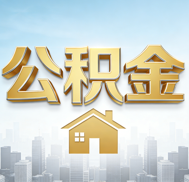东方公积金代办合法吗？一篇讲清可以委托谁、需要什么手续、如何避开陷阱