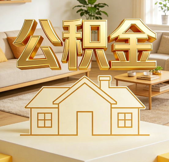 东方公积金代办服务升级：从“跑腿”到“智办”，专业服务成新刚需