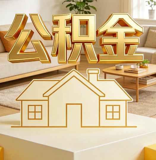 东方活就业人员涌入公积金体系，代办服务迎来“新蓝海”
