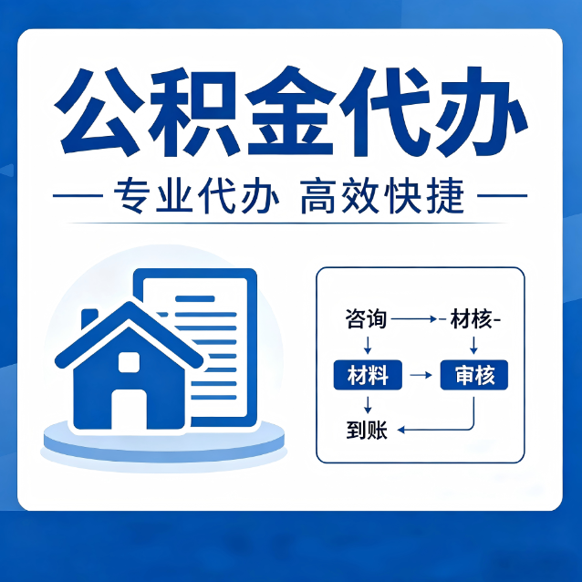 东方公积金代办的3个“真香”好处：省钱、省心、省力，用对了一次赚回好几倍