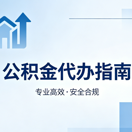 东方公积金代办服务，真的有必要吗？这些好处你可能还不知道