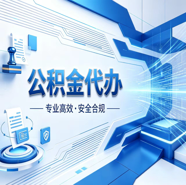 东方公积金代办，哪些人最需要？这3类人群其实都在悄悄用