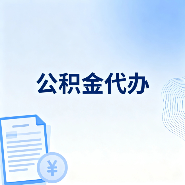 东方公积金自己办 VS 找代办：算完这笔账，你就知道值不值