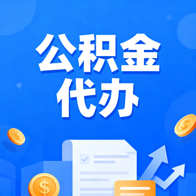 东方最新公积金政策一个接一个！错过这些新规，你可能少拿好几万