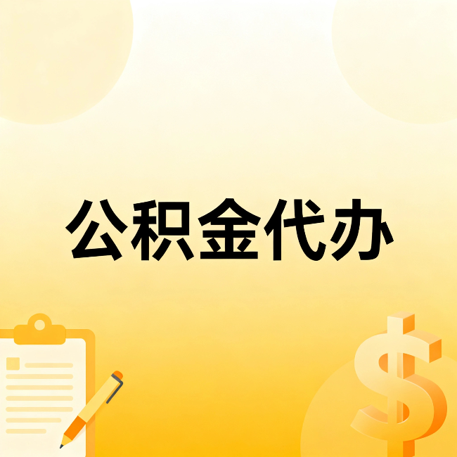 东方公积金代办：这六种情况，找人办比自已办更划算