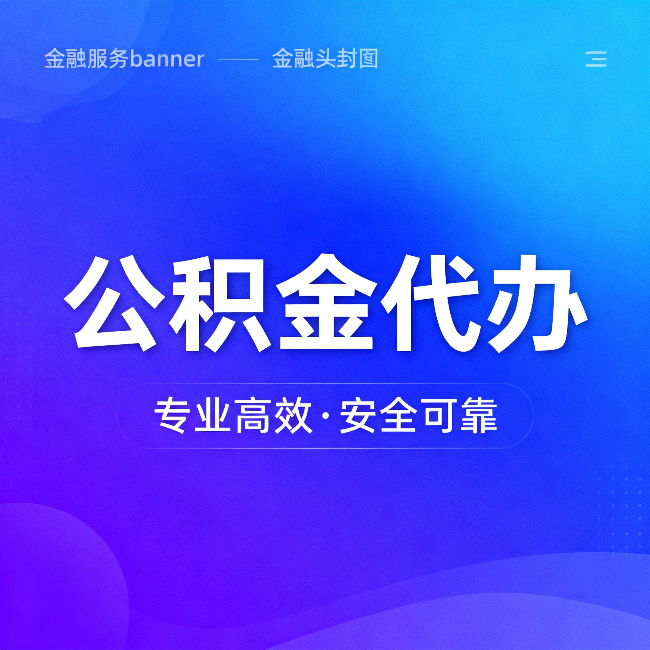 东方公积金代办：五个常见的认识误区，一次说清楚